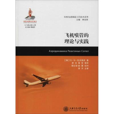 正版图书飞机喷管的理论与实践(俄罗斯)G·N·拉夫鲁欣 著；李志 等 译上海交通大学出版社工业/农业技术/航空航天纸质书籍