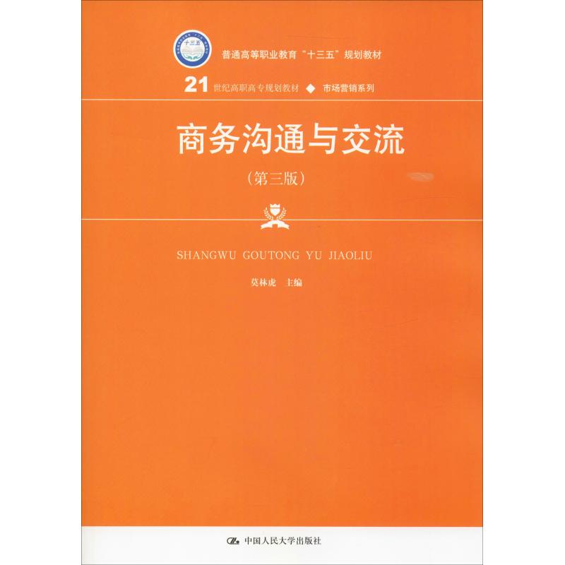 正版图书商务沟通与交流(第3版)莫林虎中国人民大学出版社书籍\/杂志\/报纸//教材/教辅//教材/大学教材纸质书籍
