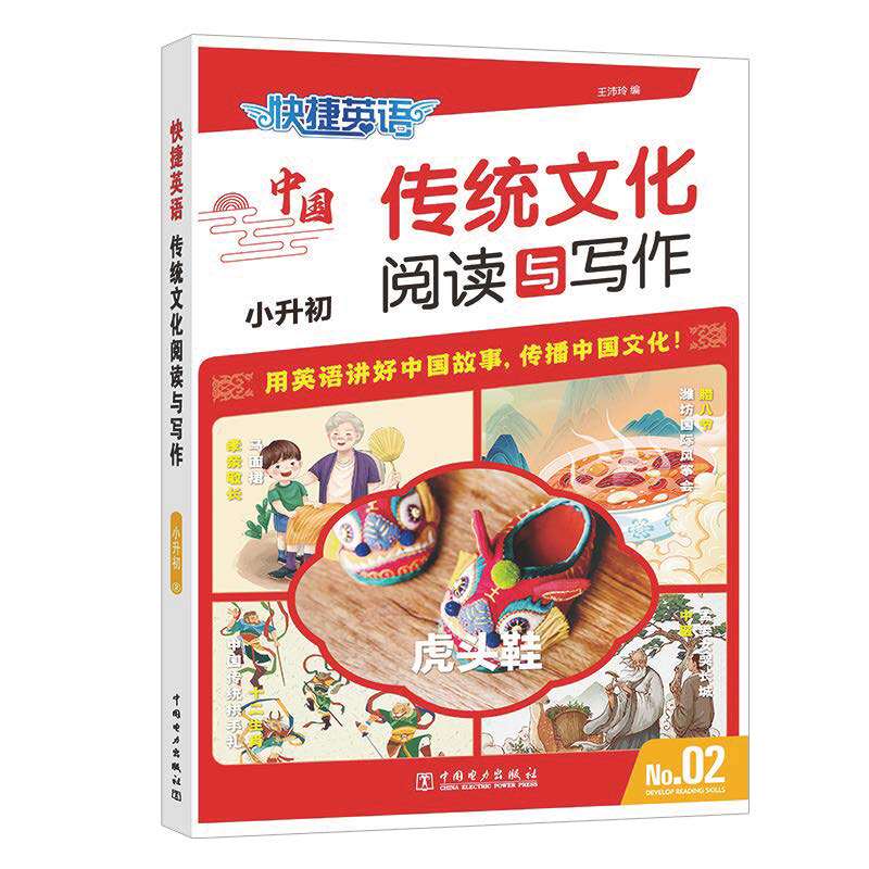 正版图书快捷英语 传统文化阅读与写作 小升初 2期王沛玲中国电力出版社中学教辅纸质书籍
