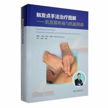 正版图书触发点手法治疗图解:肌筋膜疼痛与机能障碍:recognizing, understanding, and treating myofascial pain and dysfunction