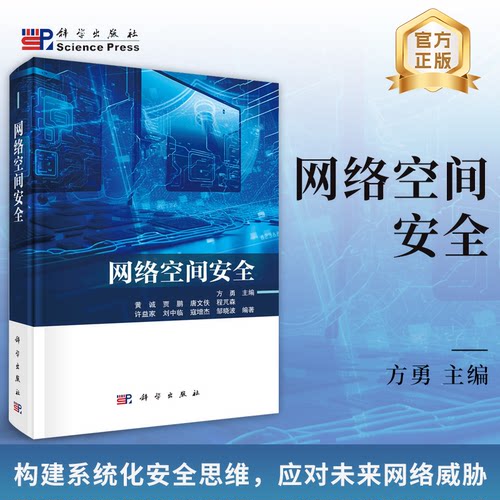 正版图书网络空间安全9787030823663方勇科学出版社方勇黄诚,贾鹏,唐文佚等科学出版社
