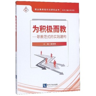 崔景贵知识产权 中学教辅 实践建构 责编 冯彤 崔景贵 职教范式 职业教育现代化研究丛书编者 教材 正版 总主编 图书为积极而教