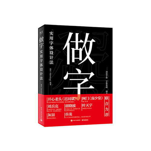 正版图书做字 实用字体设计法钱浩（Hawking）电子工业出版社书籍\/杂志\/报纸/艺术/设计纸质书籍