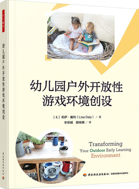 正版图书幼儿园户外开放游戏环境创设[美] 莉萨·戴利（Lisa Daly） 著，李思娴，颜吻晴 译中国轻工业出版社教材纸质书籍