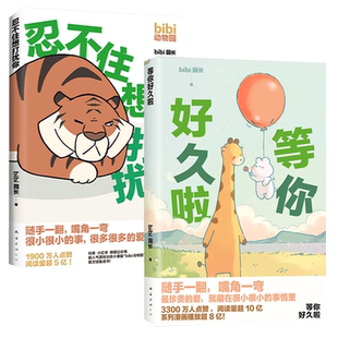 动漫小说 公司漫画 漫画书籍纸质书籍 图书bibi动物园2册bibi园长南海出版 正版
