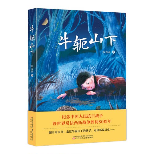 正版图书牛轭山下  书写抗战、铭记历史、残酷战争、 人光 、主题教育、经典阅读张忠诚辽宁少年儿童出版社儿童文学纸质书籍