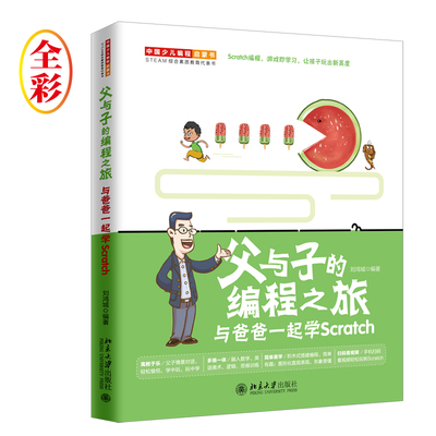 正版图书父与子的编程之旅 与爸爸一起学Scratch刘鸿城北京大学出版社书籍\/杂志\/报纸/计算机/网络/程序设计（新）纸质书籍