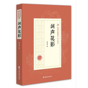 正版图书剑声花影/民国武侠小说典藏文库·陆士谔卷陆士谔 著中国文史出版社书籍\/杂志\/报纸/小说/玄幻/武侠小说纸质书籍