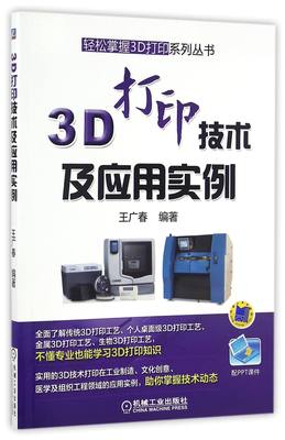 正版图书3D打印技术及应用实例/轻松掌握3D打印系列丛书编者:王广春机械工业9787111552109