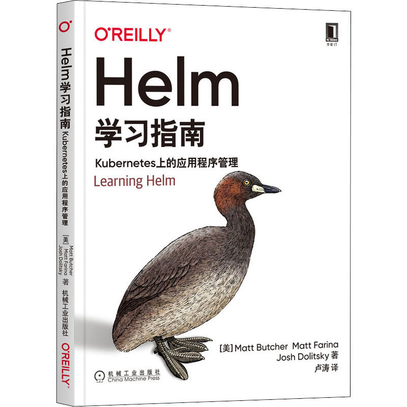 正版图书Helm指南 Kubernetes上的应用程序管理(美)马特·布彻,(美)马特·法里纳,(美)乔什·多利茨基机械工业出版社