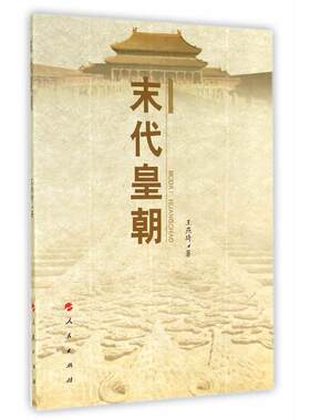 正版图书末代皇朝王燕琦　著人民出版社书籍\/杂志\/报纸/小说/短篇小说集/故事集纸质书籍
