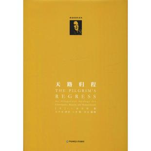 正版图书天路归程[美]C.S.路易斯 著，邓军海 译华东师范大学出版社文学/外国随笔/散文集纸质书籍