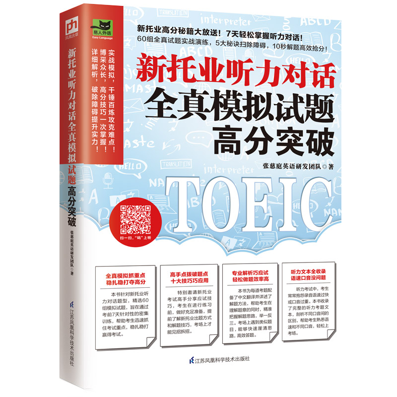 正版图书新托业听力对话全真模拟试题高分突破/易人外语张慈庭英语研发团队 凤凰含章出品江苏凤凰科学技术出版社图片