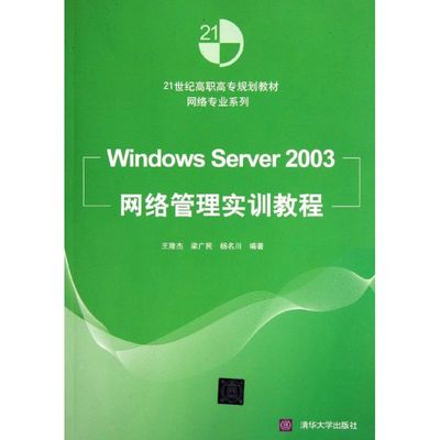 正版图书Windows Server2003网络管理实训教程(21世纪高职高专规划教材)/网络专业系列王隆杰//梁广民//杨名川 著作清华大学出版社