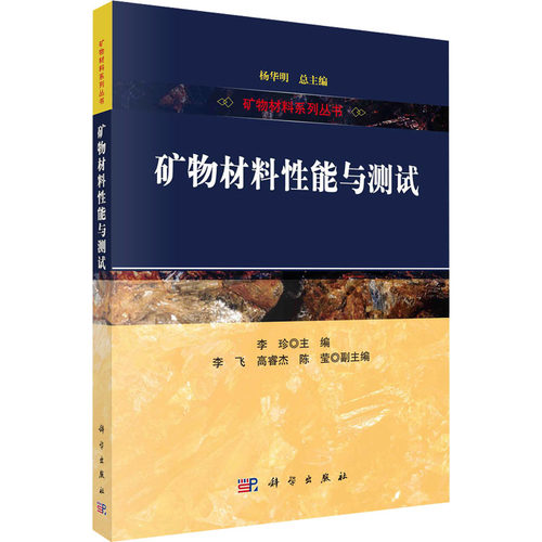 正版图书矿物材料能与测试李珍科学出版社书籍\/杂志\/报纸/工业/农业技术/工业技术纸质书籍