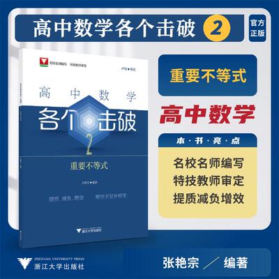 正版图书高中数学各个击破2（重要不等式）张艳宗浙江大学出版社书籍\/杂志\/报纸//教材/教辅//中学教辅纸质书籍