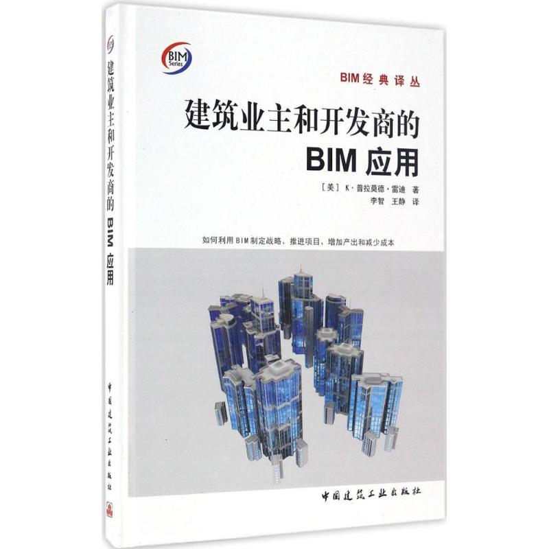 正版图书建筑业主和开发商的BIM应用(美)K·普拉莫德·雷迪(K.Pramod Reddy) 著；李智,王静 译中国建筑工业出版社
