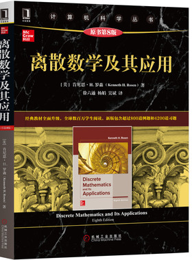 正版图书离散数学及其应用 原书第8版(美)肯尼思·H.罗森(Kenneth H.Rosen)机械工业出版社/教材/教辅//教材/大学教材纸质书籍