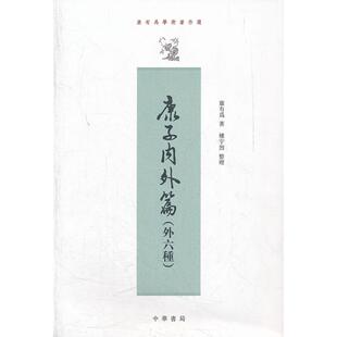 正版图书康子内外篇.外六种康有为中华书局书籍\/杂志\/报纸/哲学和宗教/中国哲学纸质书籍