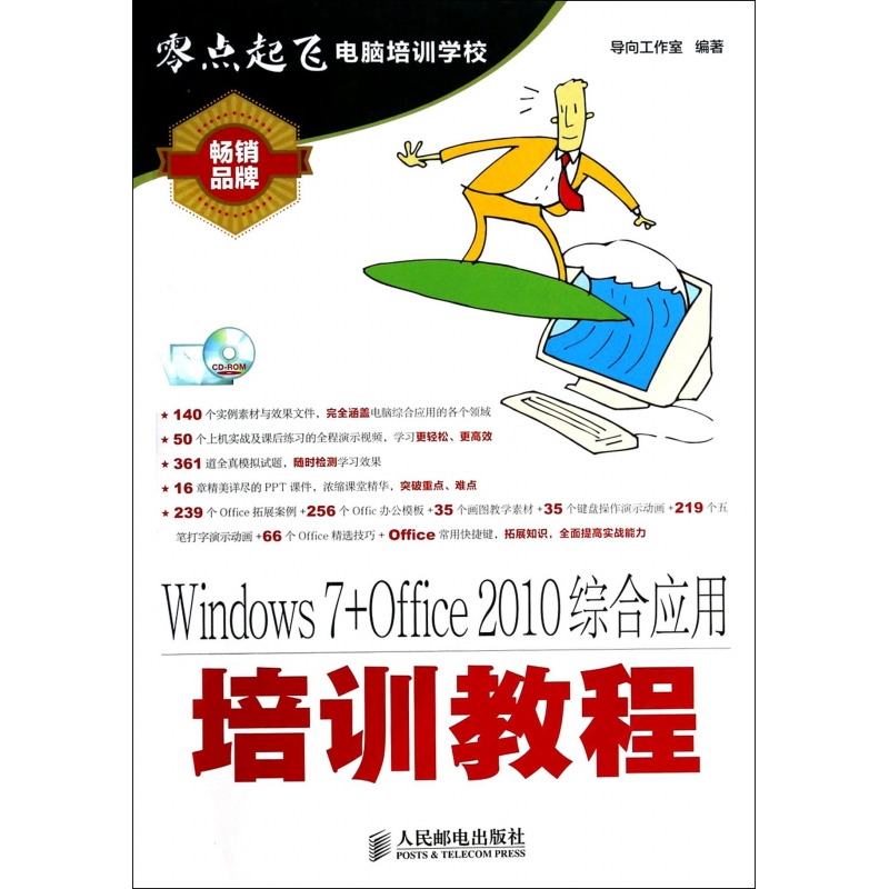 正版图书Windows7+Office2010综合应用培训教程(附光盘)/零点起飞电脑培训学校导向工作室人民邮电计算机/网络/操作系统（新）