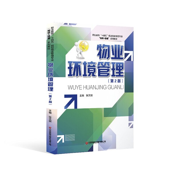 正版图书物业环境管理张天琪中国财富出版社书籍\/杂志\/报纸//教材/教辅//会计/券/经济/金融/国际会计师专业资格纸质书籍图片