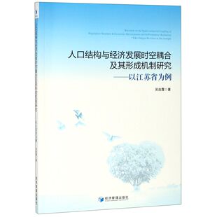 教辅 正版 教材 图书人口结构与经济发展时空耦合及其形成机制研究 大学教材纸质书籍 以江苏省为例吴连霞经济管理