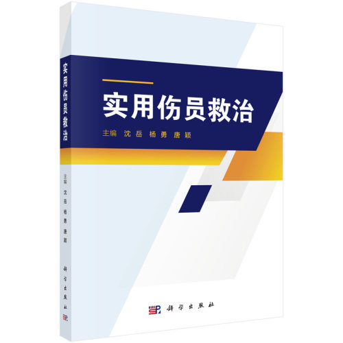 正版图书实用伤员救治沈岳,杨勇,唐颖科学出版社书籍\/杂志\/报纸/医学卫生/药学纸质书籍