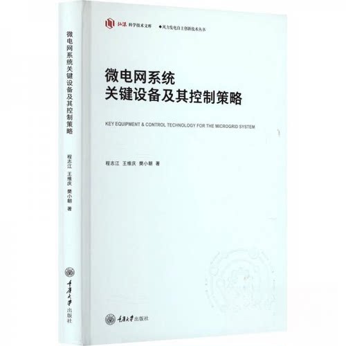 正版图书微电网系统关键设备及其控制策略程志江、王维庆、樊小朝重庆大学出版社书籍\/杂志\/报纸/工业/农业技术/建筑/水利（新）