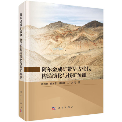 正版图书阿尔金成矿带早古生代构造演化与找矿预测陈柏林等科学出版社书籍\/杂志\/报纸/工业/农业技术/冶金工业纸质书籍