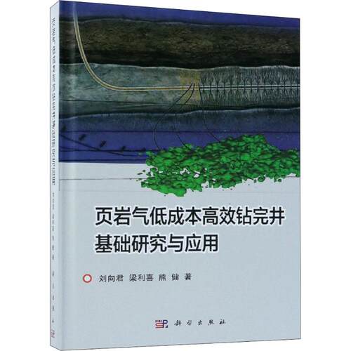 正版图书页岩气低成本钻完井基础研究与应用刘向君,梁利喜,熊健 著科学出版社书籍\/杂志\/报纸/工业/农业技术/石油 天然气工业