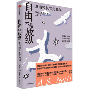 正版图书自由,不是放纵 夏山校长答父母问(英)A.S.尼尔 著 王剑 译中信出版社教材纸质书籍