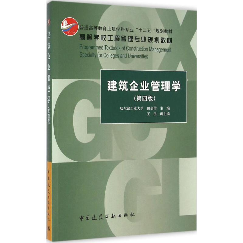 正版图书建筑企业管理学田金信 主编中国建筑工业出版社工业/农业技术/建筑/水利（新）纸质书籍