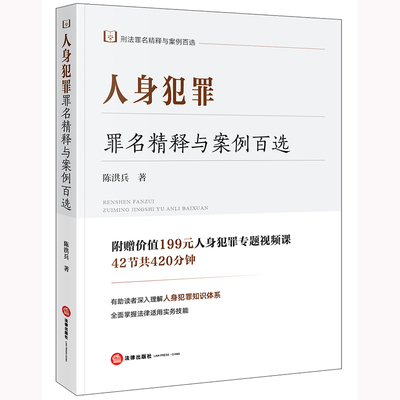 正版图书人身犯罪罪名精释与案例百选陈洪兵法律出版社书籍\/杂志\/报纸/法律/学理纸质书籍