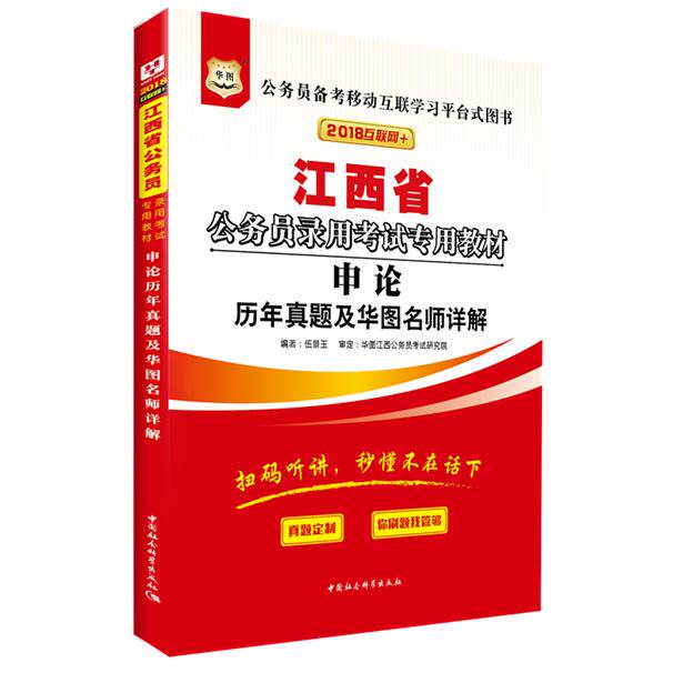 正版图书华图2018江西省公务员录用专用教材：申论历年真题及华图名师详解 （互联网+）伍景玉中国社会科学出版社公务员纸质书籍