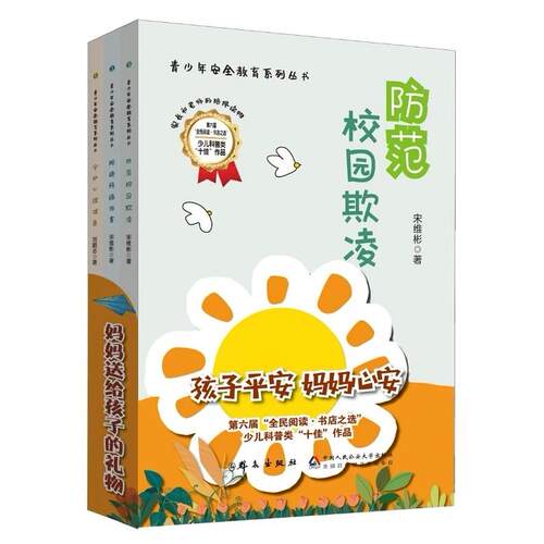 正版图书青少年安全教育系列丛书（防范校园欺凌+拒绝网络伤害+守护心理健康）套装全三册宋维彬 刘鹏志群众出版社