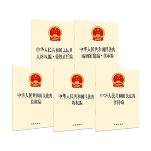 中心法律法律 正版 社法规出版 法律出版 民法纸质书籍 图书2020中华人民共和国民法典5册编者