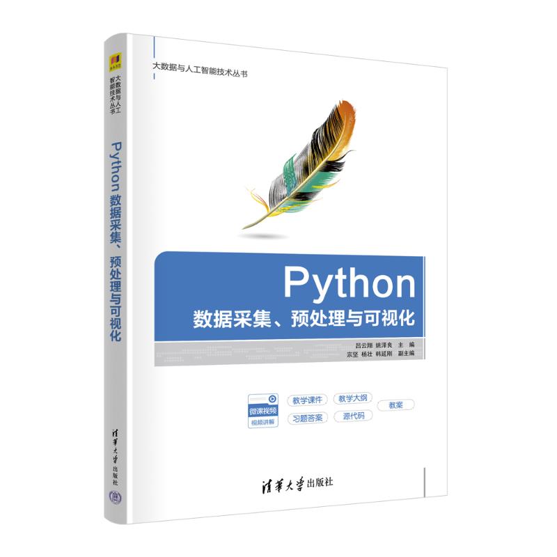 正版图书PYTHON数据采集、预处理与可视化吕云翔，姚泽良，宗坚，杨壮，韩延刚，仇善召，朱英豪，张扬 著清华大学出版社