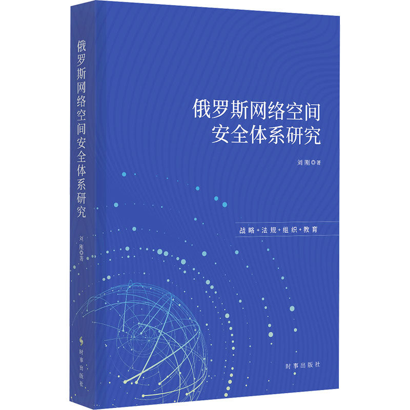 正版图书俄罗斯网络空间安全体系研究刘刚时事出版社书籍\/杂志\/报纸/计算机/网络/网络通信（新）纸质书籍
