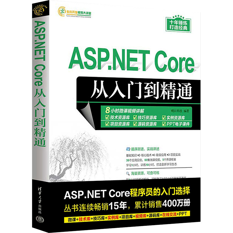 正版图书ASP.NET Core从入门到精通明日科技 编清华大学出版社计算机/网络/计算机软件工程（新）纸质书籍