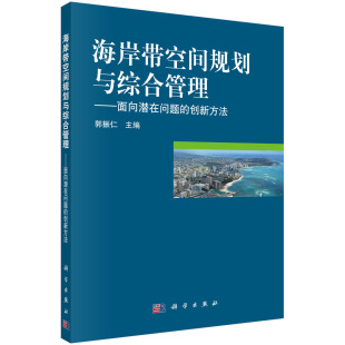 农业技术 正版 创新方法郭振仁科学工业 面向潜在问题 环境科学纸质书籍 图书海岸带空间规划与综合管理