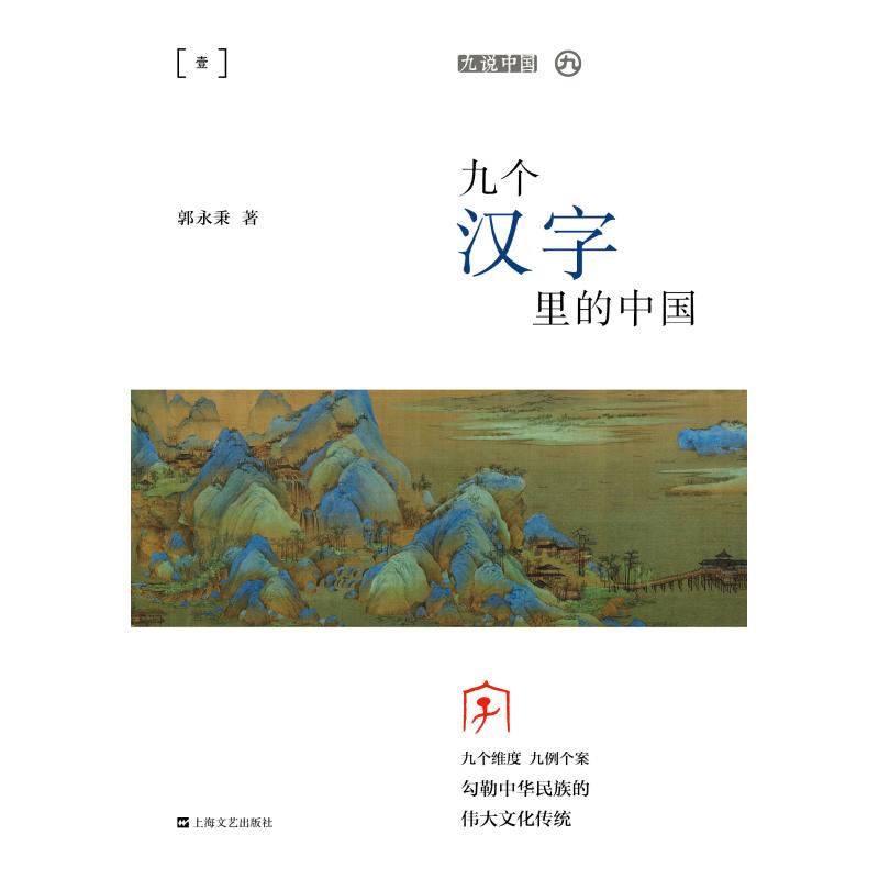 正版图书九个汉字里的中国(平装)/九说中国郭永秉上海文艺出版社小说/古/近代小说（1919年前）纸质书籍