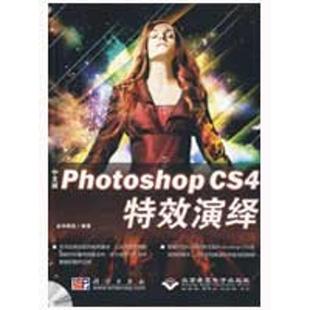 多媒体 纸质书籍 社计算机 网络 编科学出版 Photoshop 4演绎金鸿视觉 新 正版 图形图像 图书中文版