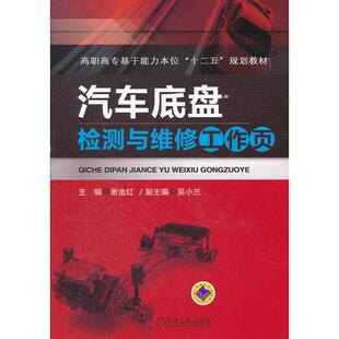 正版图书汽车底盘检测与维修工作页谢金红　主编机械工业出版社教材纸质书籍