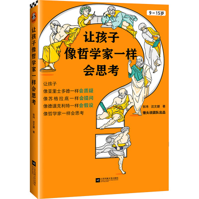 正版图书让孩子像哲学家一样会思考(9-15岁)张玮,沈文婕江苏凤凰文艺出版社儿童读物/童书/绘本/图画书纸质书籍