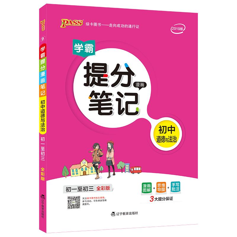 正版图书PASS-2025《提分笔记》 9.初中道德与法治(通用版)牛胜玉辽宁教育出版社/教材/教辅//中学教辅纸质书籍