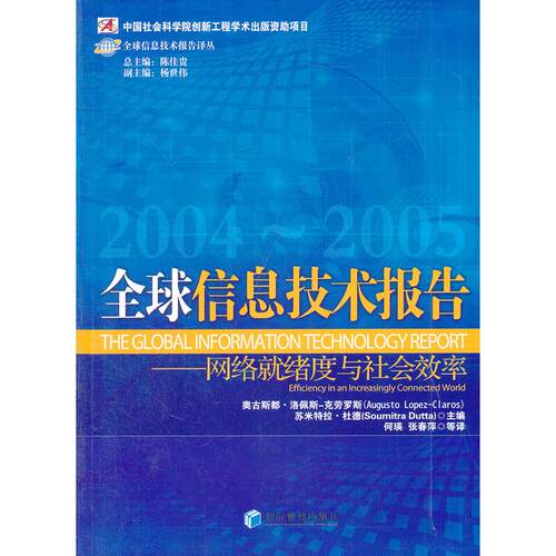 正版图书全球信息技术报告译丛·全球信息技术报告：网络就绪度与社会效率（2004－2005）  [The Global Informati