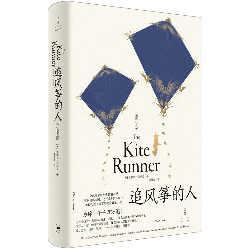 正版图书追风筝的人（精装）[美]卡勒德·胡赛尼 著; 李继宏 译上海人民出版社儿童文学纸质书籍