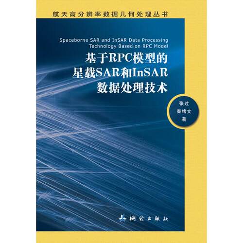 正版图书基于RPC模型的星载SAR和InSAR数据处理技术/航天高分辨率数据几何处理丛书张过，秦绪文　著测绘出版社