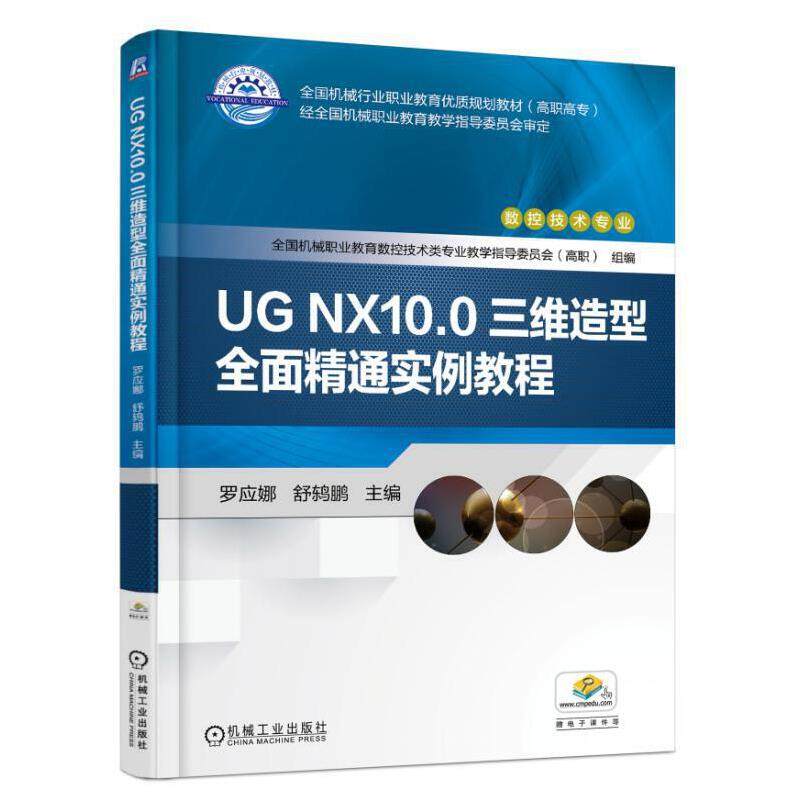 正版图书UG NX10.0三维造型全面精通实例教程罗应娜,舒鸫鹏 编机械工业出版社/教材/教辅//教材/大学教材纸质书籍
