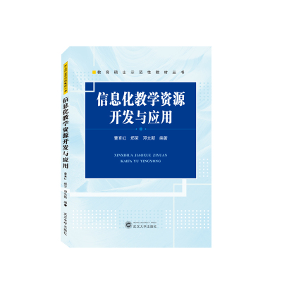 正版图书信息化教学资源开发与应用曹育红，郑荣，邓文新 编著武汉大学/教材//自由组套（仅限弱关联套装书）纸质书籍